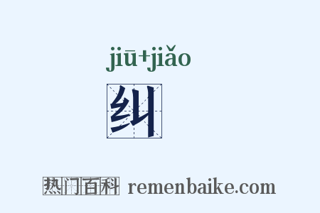 纠譑是什么意思的图片